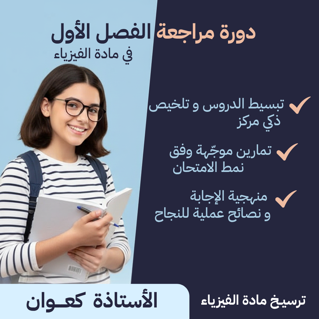 دورة المراجعة الذهبية في الفيزياء (عن بُعد) - سنة 4 متوسط